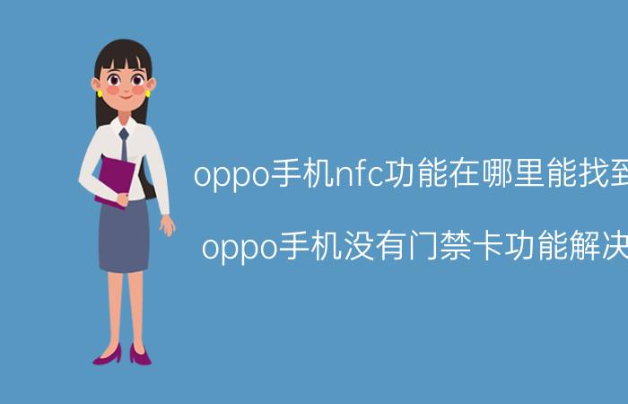 oppo手机nfc功能在哪里能找到 oppo手机没有门禁卡功能解决？